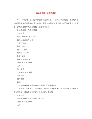 游戏音乐师个人简历模板 