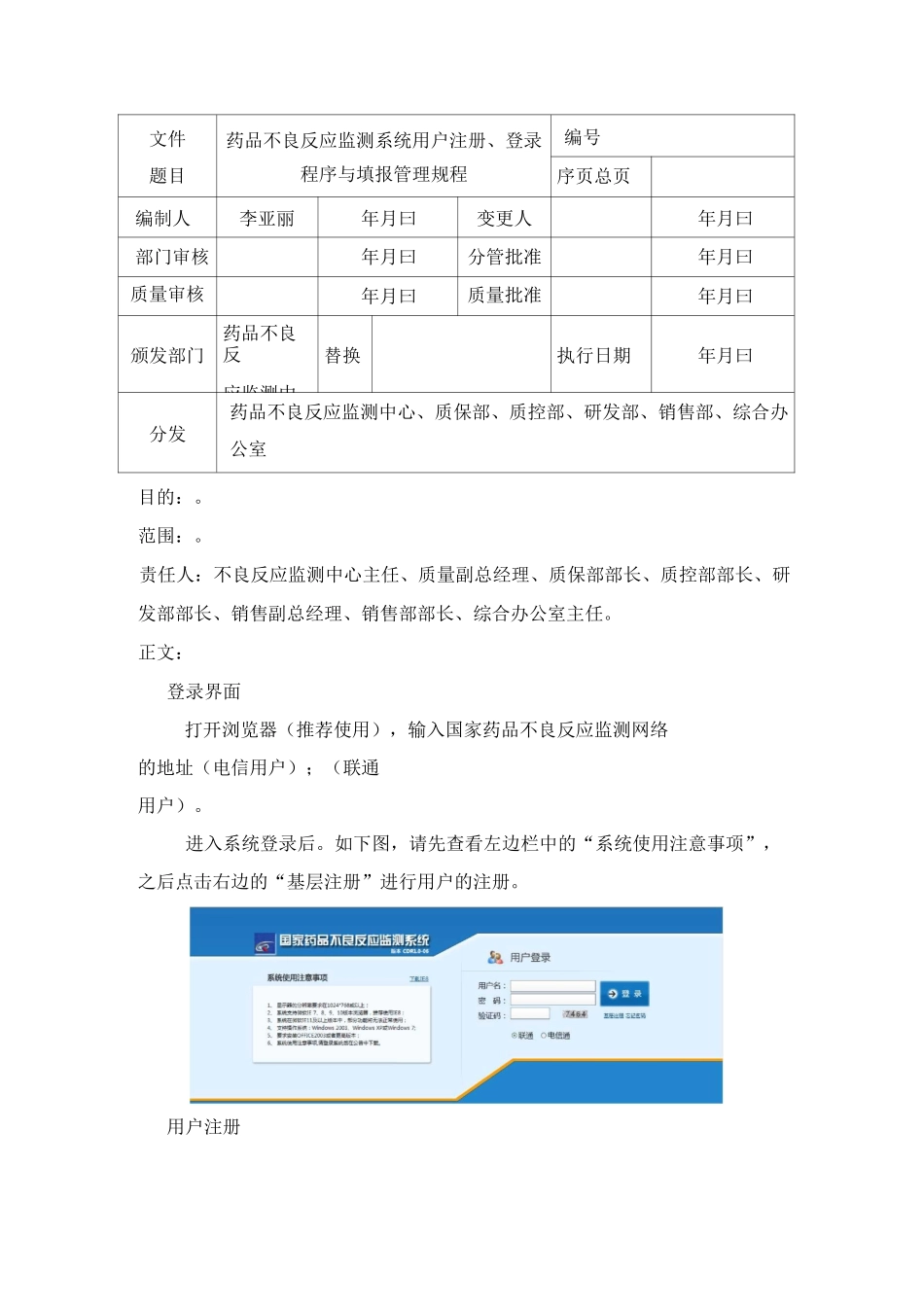 药品不良反应监测系统填报管理规程_第1页