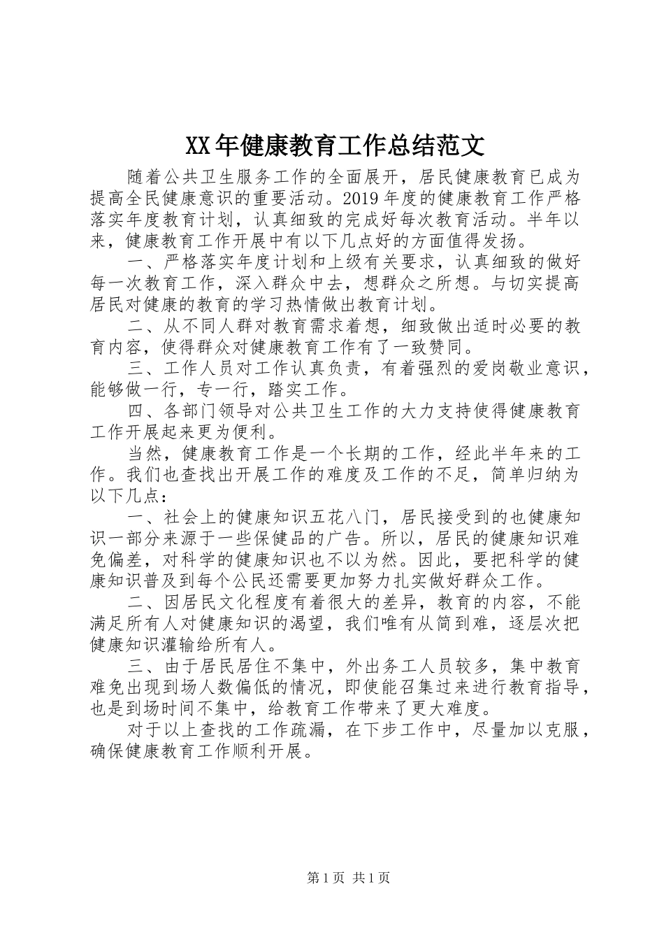 XX年健康教育工作总结范文_第1页