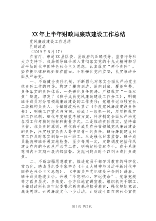 XX年上半年财政局廉政建设工作总结