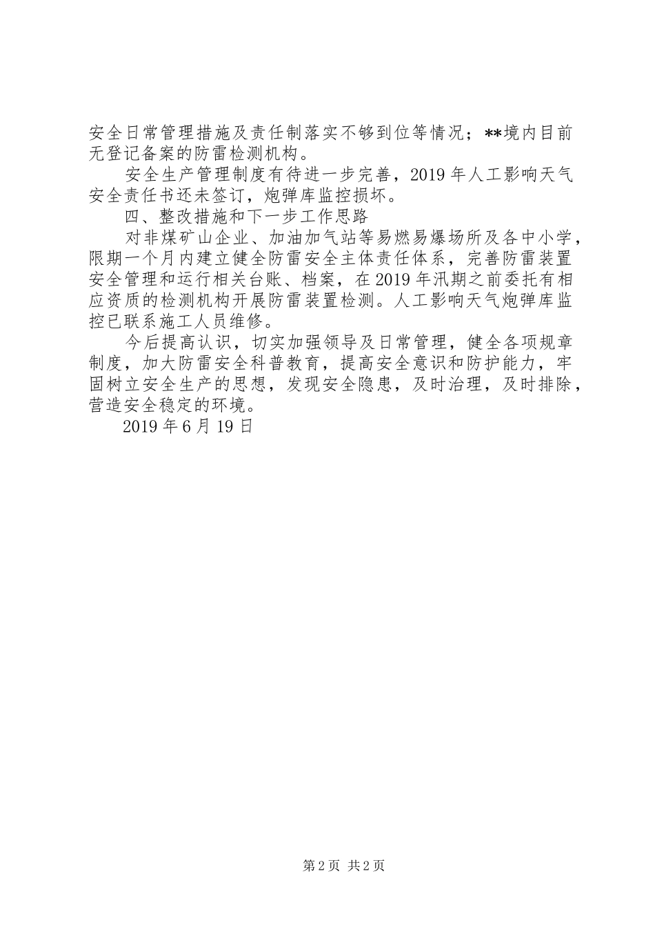 XX年气象局安全生产工作半年总结_第2页