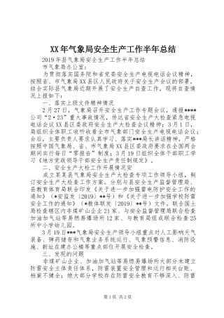 XX年气象局安全生产工作半年总结