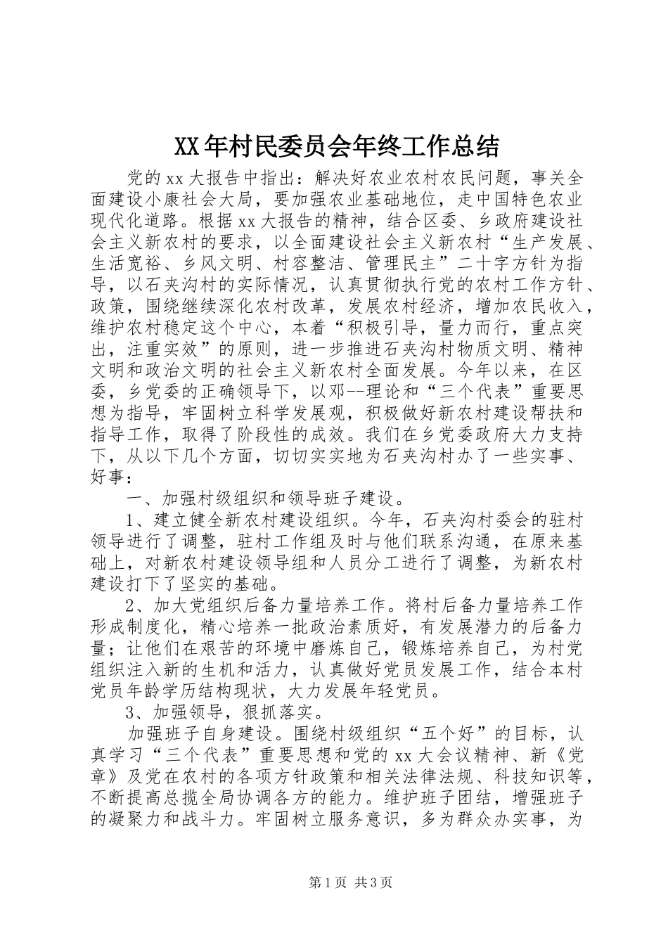 XX年村民委员会年终工作总结_第1页