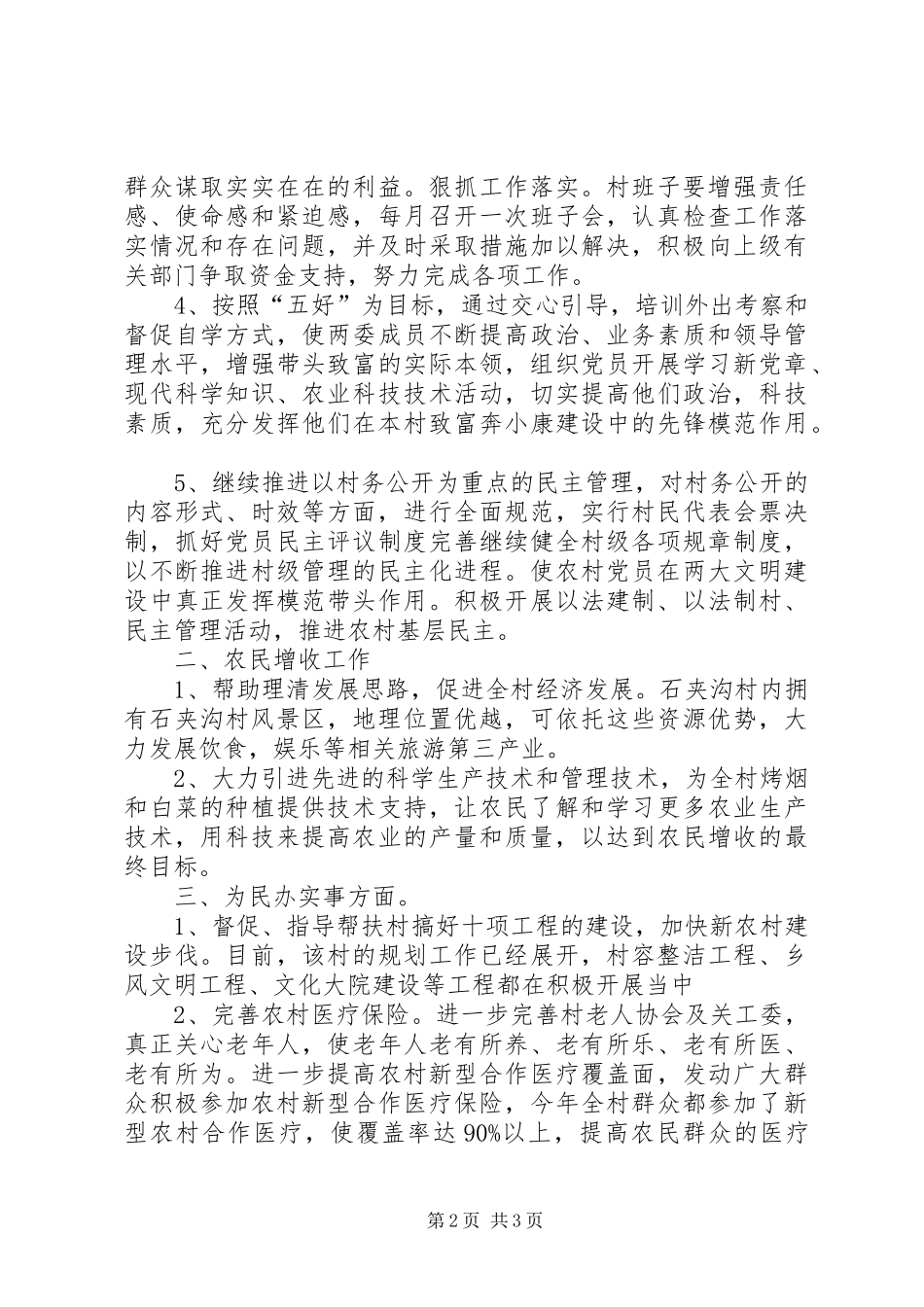 XX年村民委员会年终工作总结_第2页