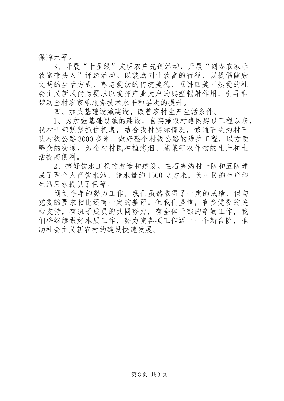 XX年村民委员会年终工作总结_第3页