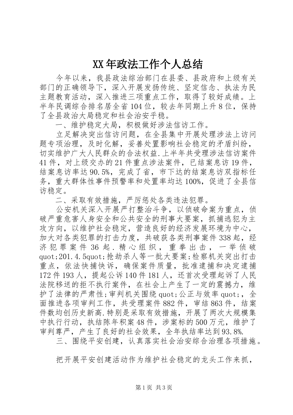 XX年政法工作个人总结_第1页