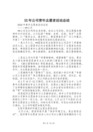 XX年公司青年志愿者活动总结