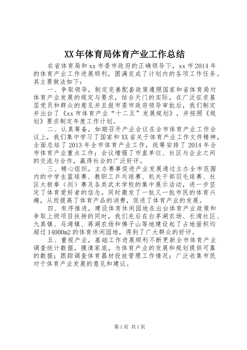 XX年体育局体育产业工作总结_第1页