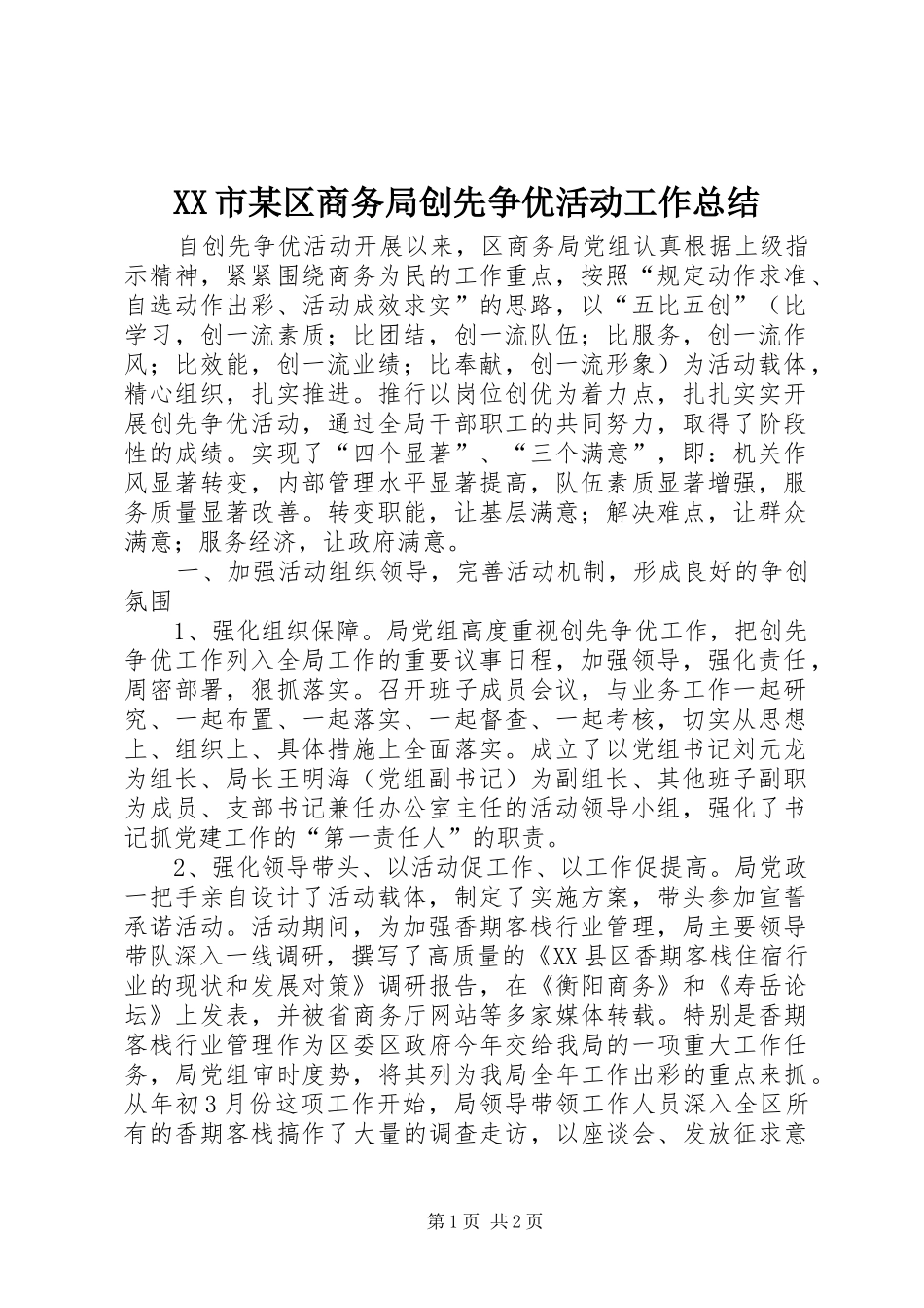 XX市某区商务局创先争优活动工作总结_第1页