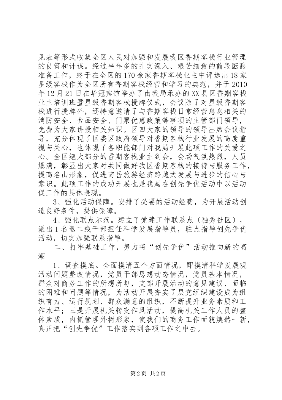 XX市某区商务局创先争优活动工作总结_第2页