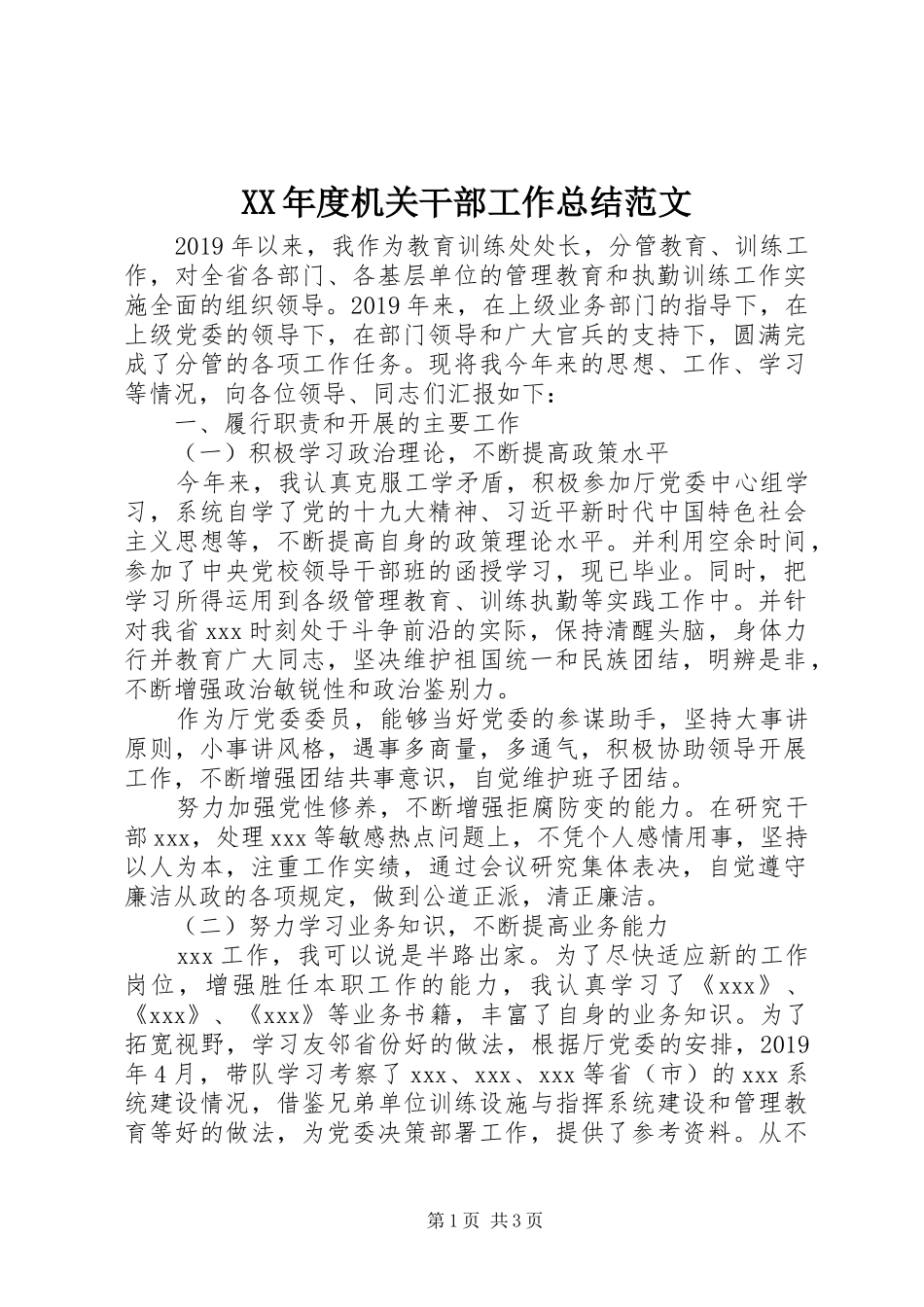 XX年度机关干部工作总结范文_第1页