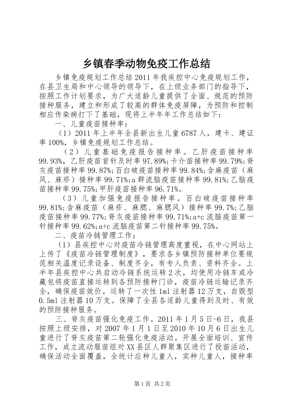 乡镇春季动物免疫工作总结 _第1页
