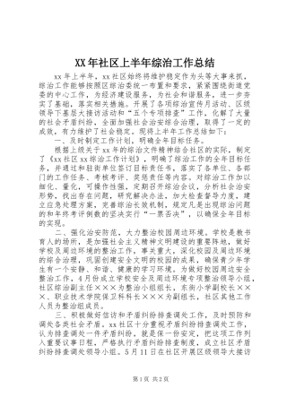 XX年社区上半年综治工作总结