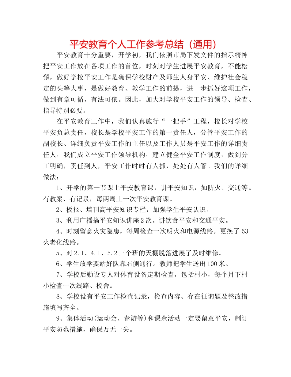 安全教育个人工作参考总结（通用） _第1页