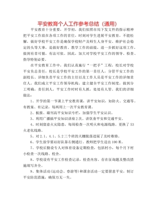 安全教育个人工作参考总结（通用） 