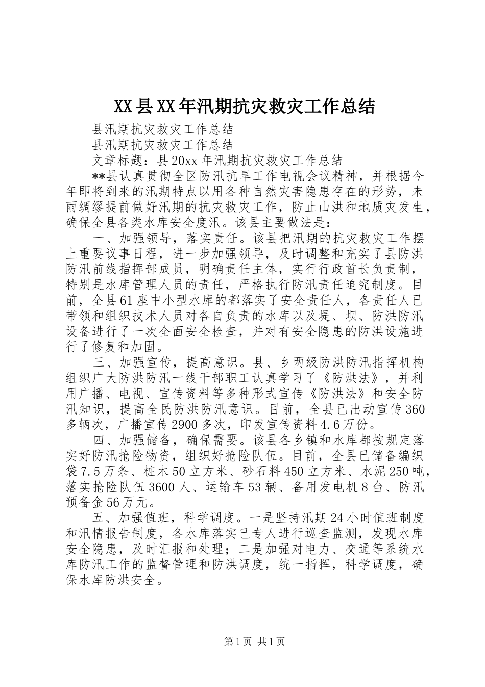 XX县XX年汛期抗灾救灾工作总结_第1页