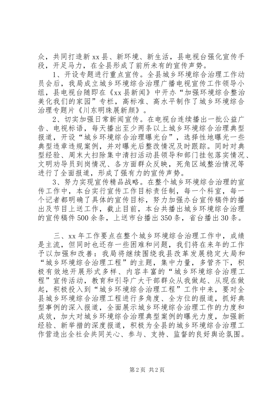 XX县广电局城乡环境综合治理工作总结_第2页