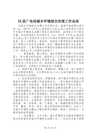 XX县广电局城乡环境综合治理工作总结