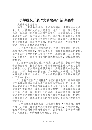 小学组织开展“文明餐桌”活动总结 