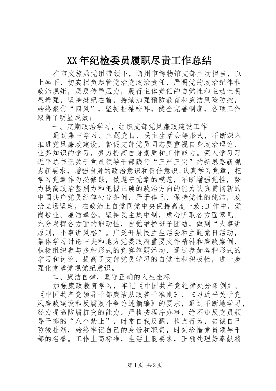 XX年纪检委员履职尽责工作总结_第1页