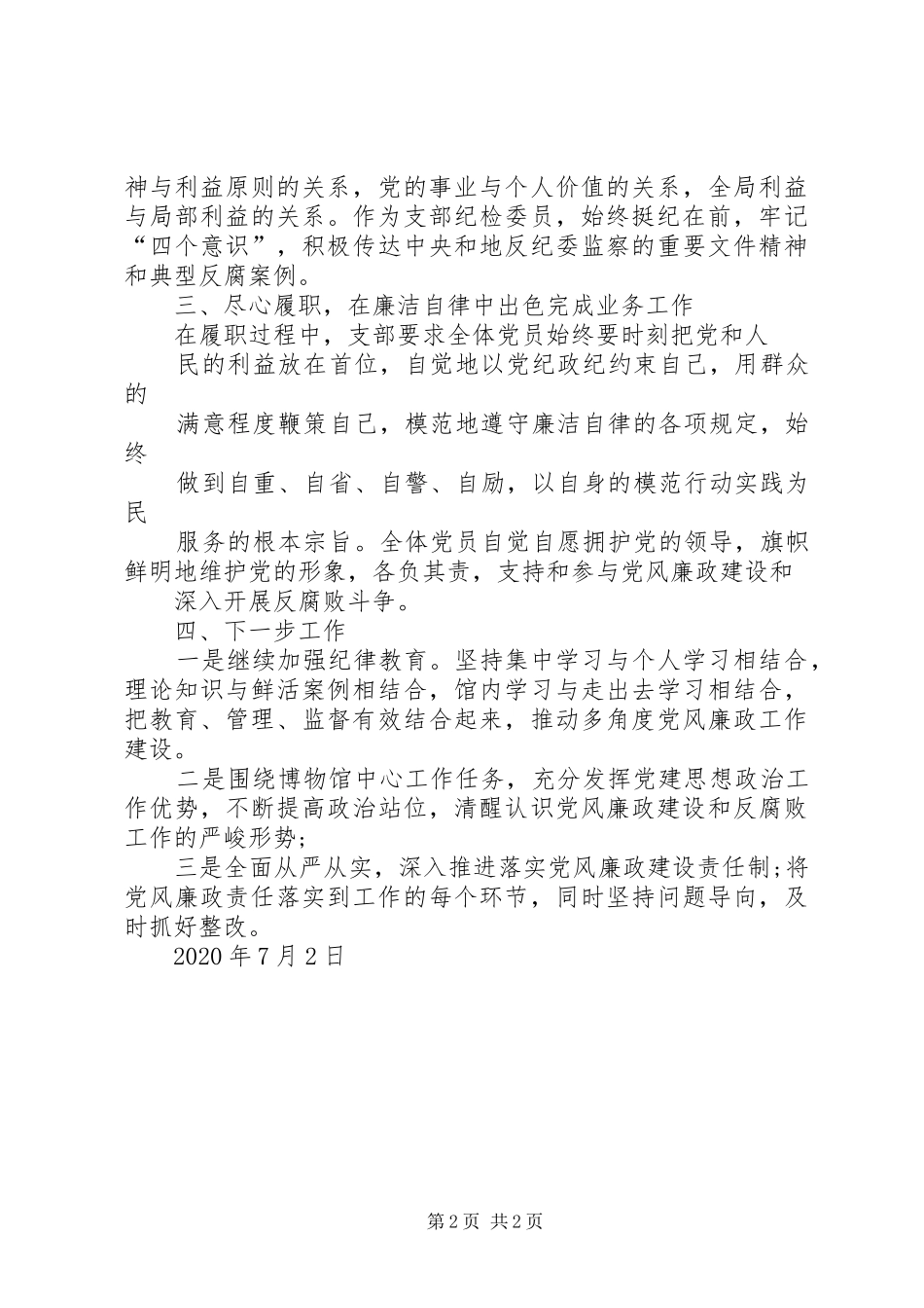 XX年纪检委员履职尽责工作总结_第2页