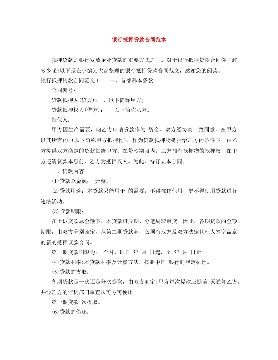 银行抵押贷款合同范本 _第1页