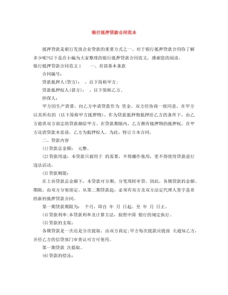 银行抵押贷款合同范本 