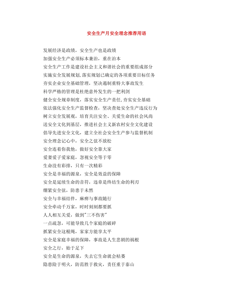 安全生产月安全理念推荐用语 _第1页