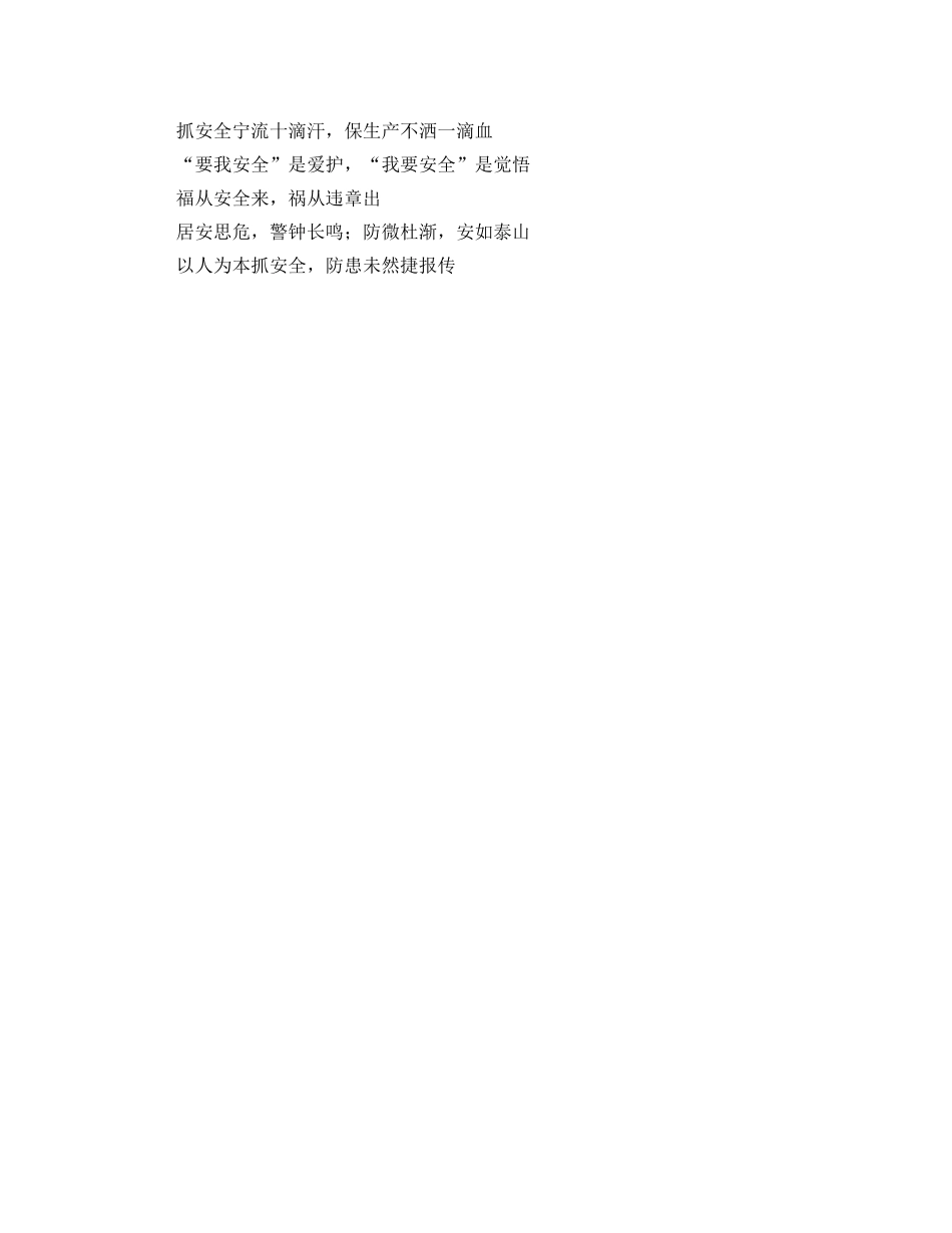 安全生产月安全理念推荐用语 _第2页