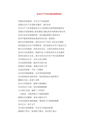 安全生产月安全理念推荐用语 