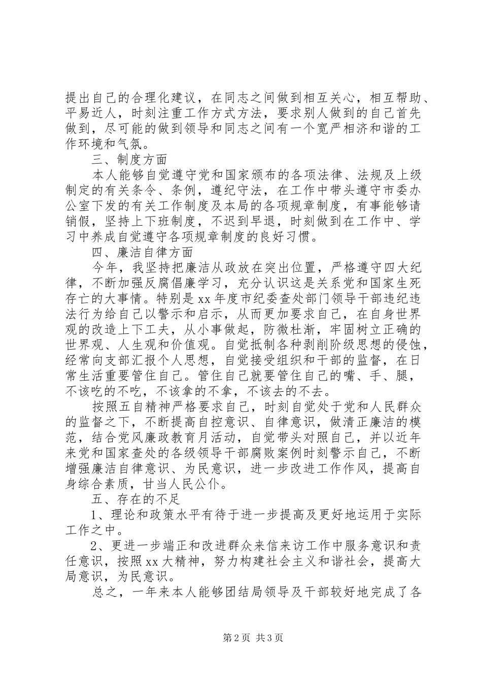 XX年信访局副局长个人总结_第2页