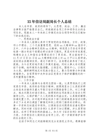 XX年信访局副局长个人总结