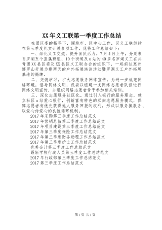 XX年义工联第一季度工作总结