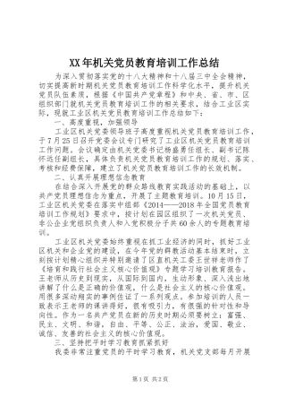 XX年机关党员教育培训工作总结