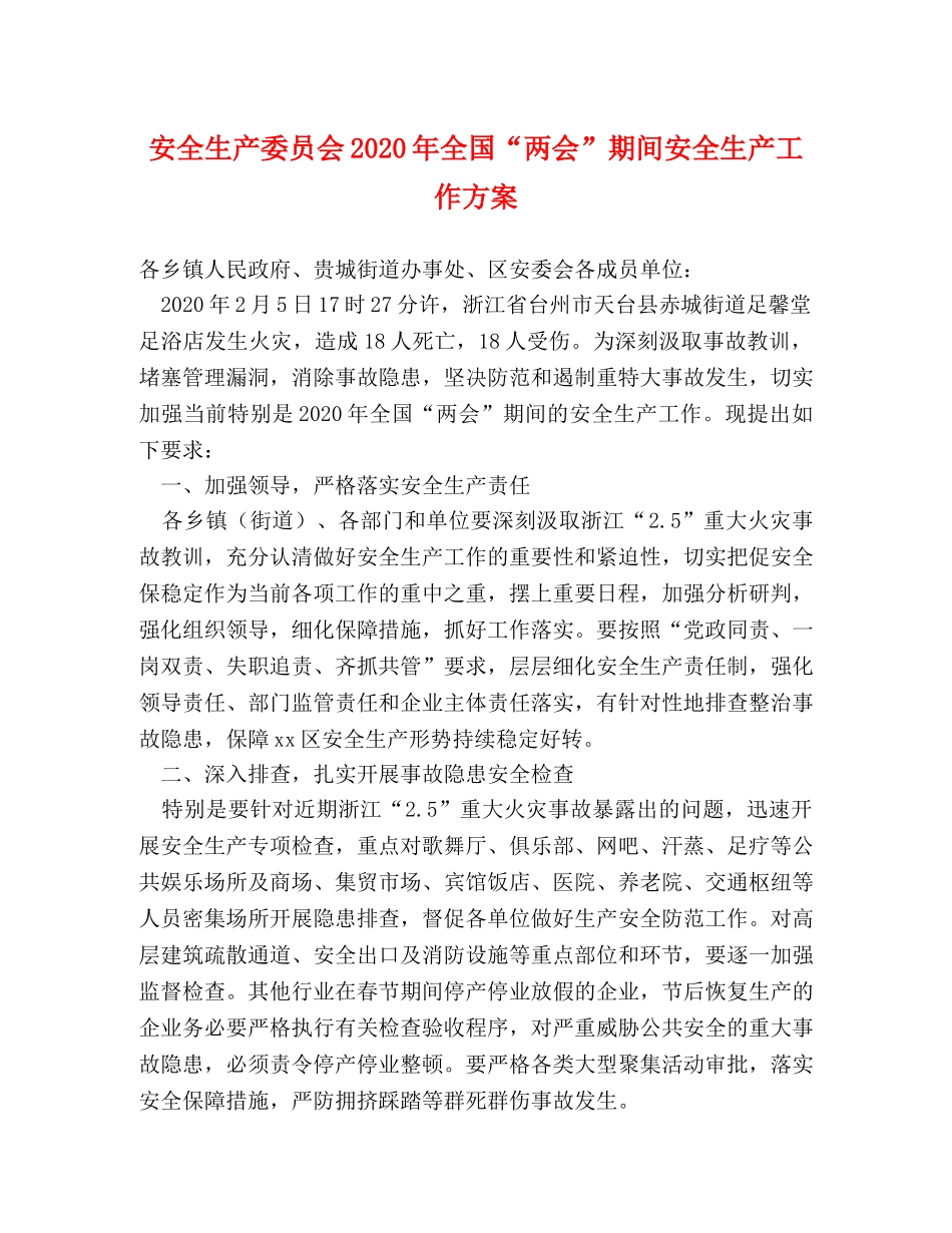 安全生产委员会2024年全国“两会”期间安全生产工作方案 _第1页