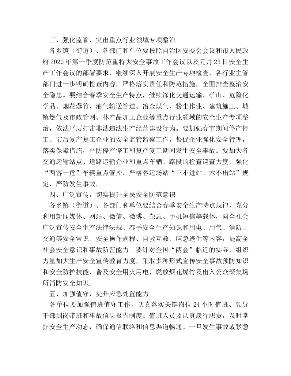 安全生产委员会2024年全国“两会”期间安全生产工作方案 _第2页