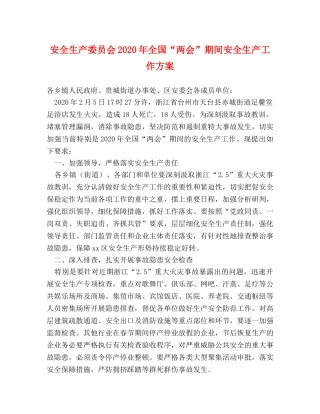 安全生产委员会2024年全国“两会”期间安全生产工作方案 