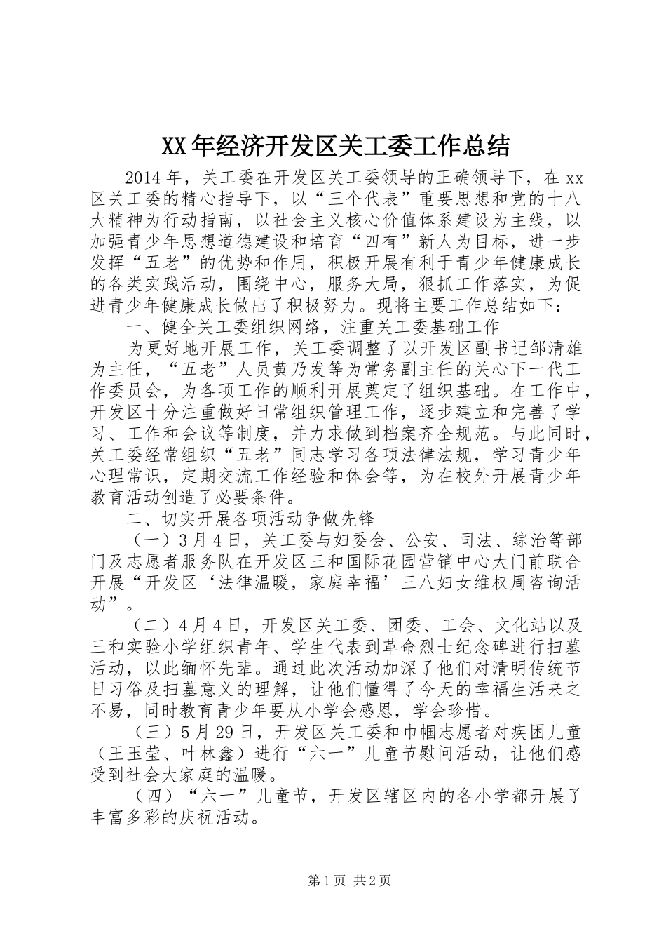 XX年经济开发区关工委工作总结_第1页