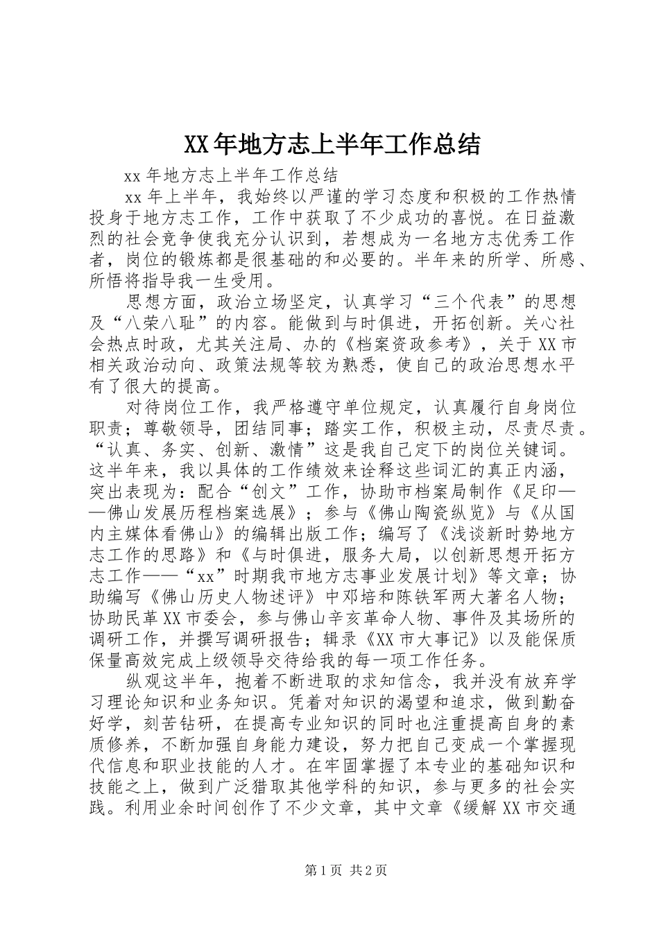 XX年地方志上半年工作总结_第1页