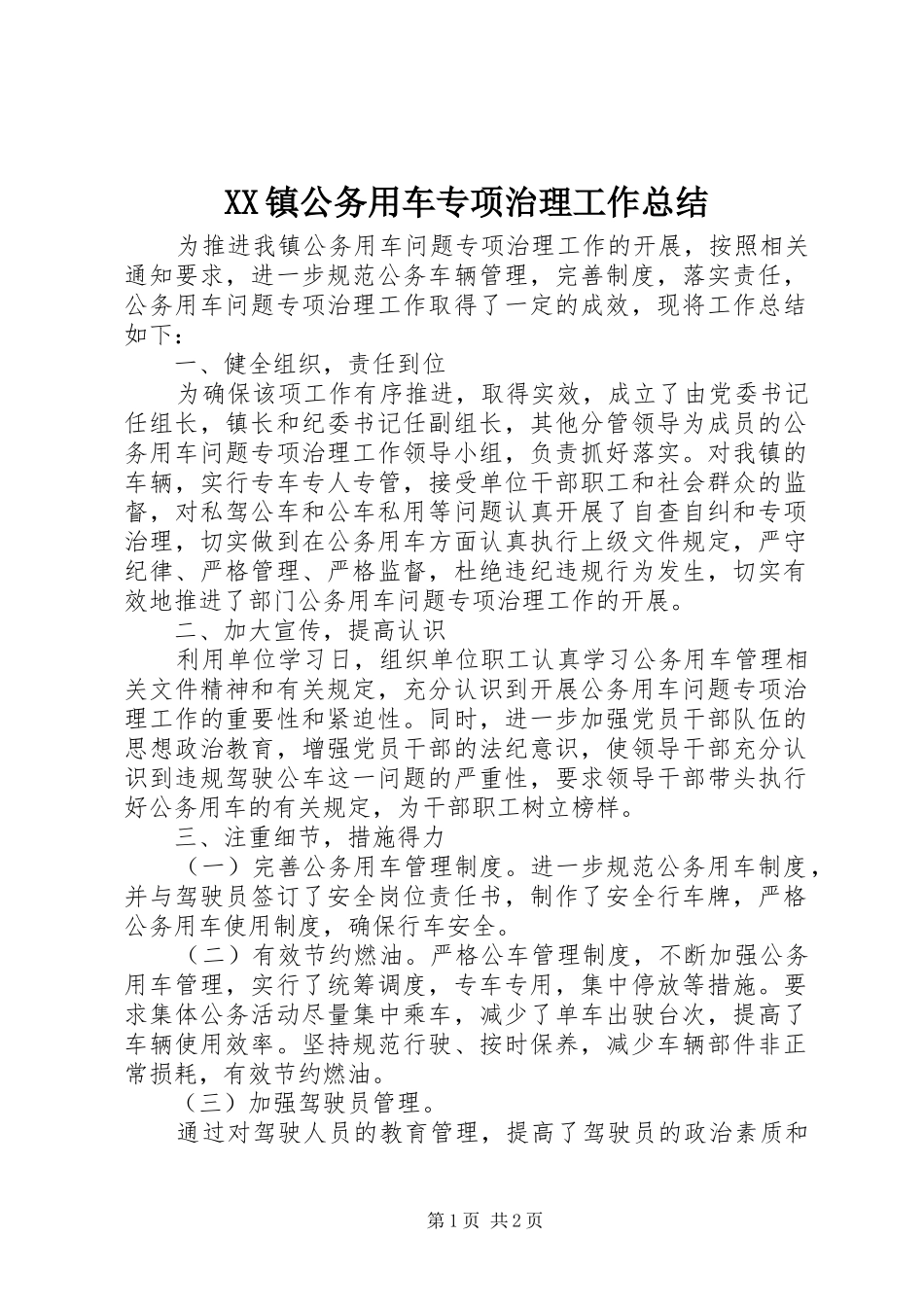 XX镇公务用车专项治理工作总结_第1页
