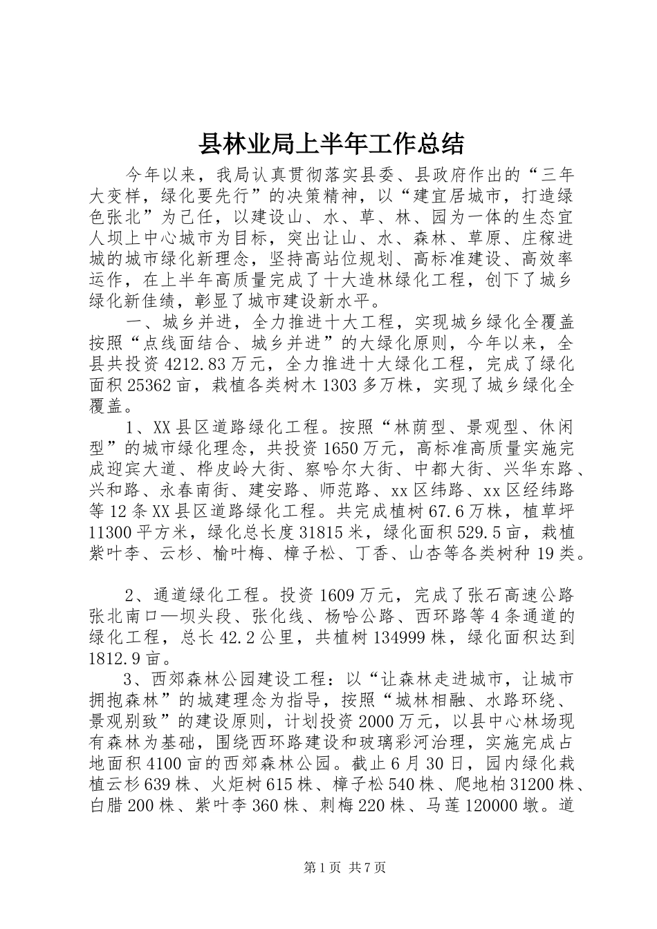 县林业局上半年工作总结 _第1页
