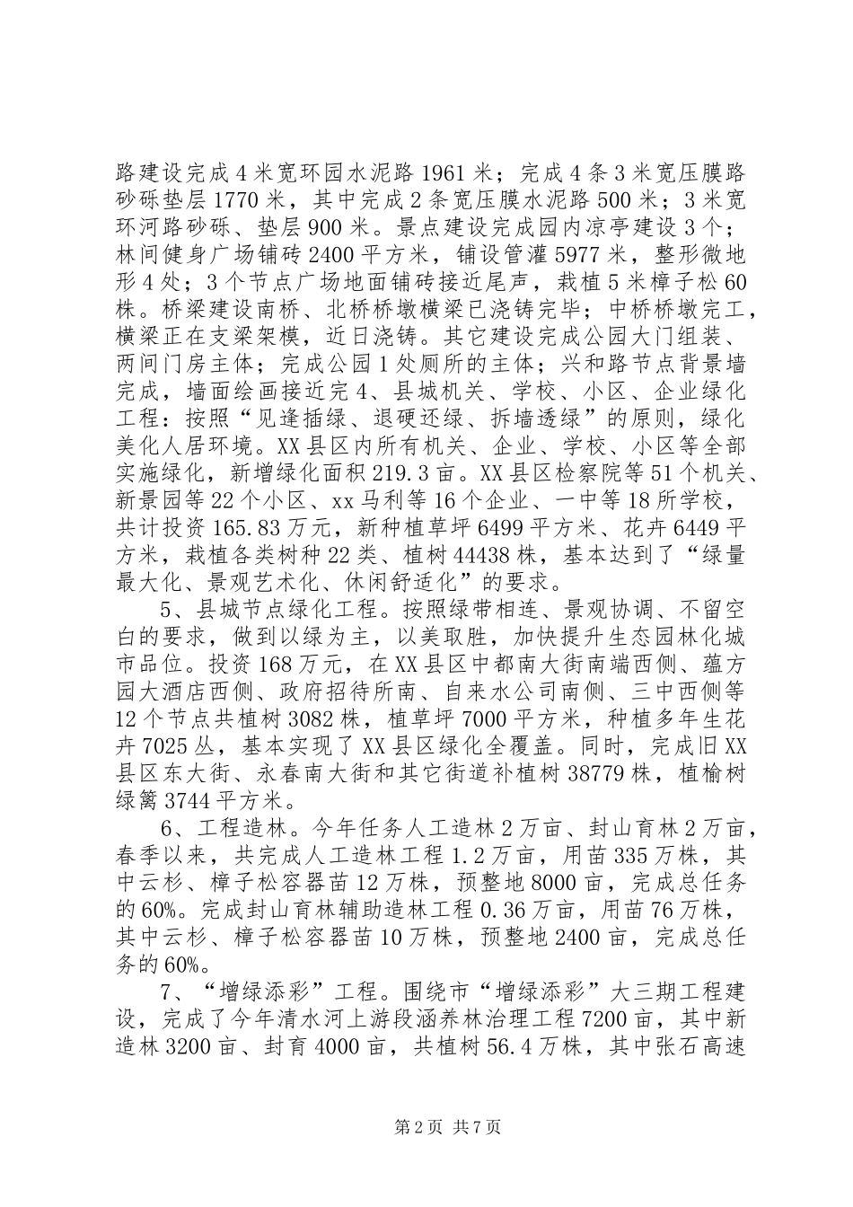 县林业局上半年工作总结 _第2页