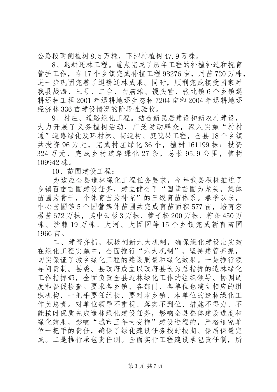 县林业局上半年工作总结 _第3页