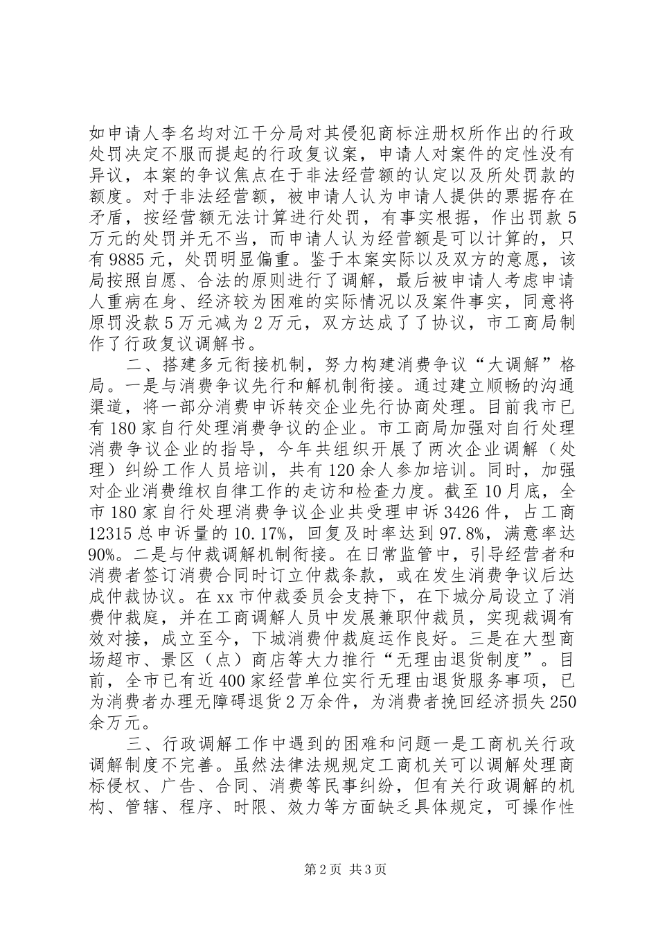 XX年工商局行政调解工作总结_第2页