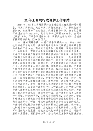 XX年工商局行政调解工作总结