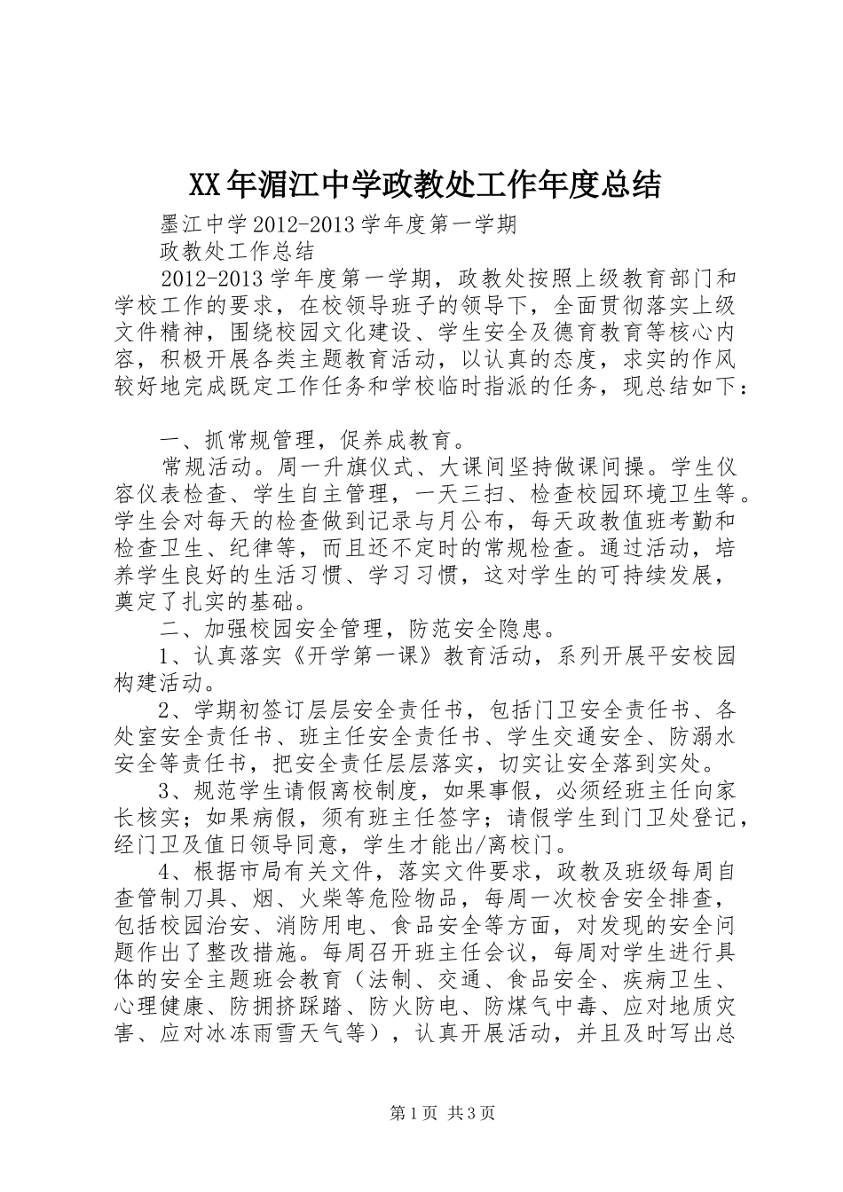 XX年湄江中学政教处工作年度总结_第1页