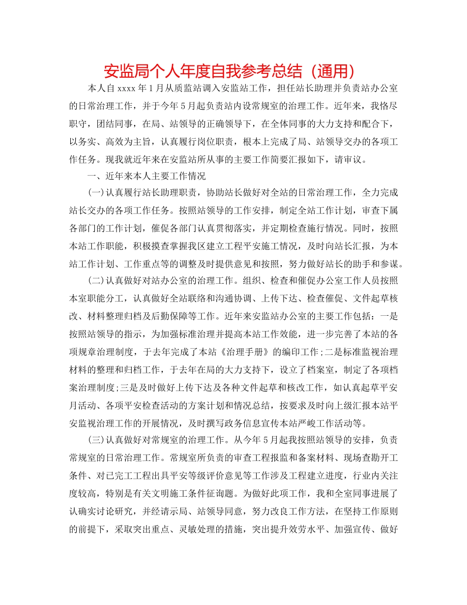 安监局个人年度自我参考总结（通用） _第1页