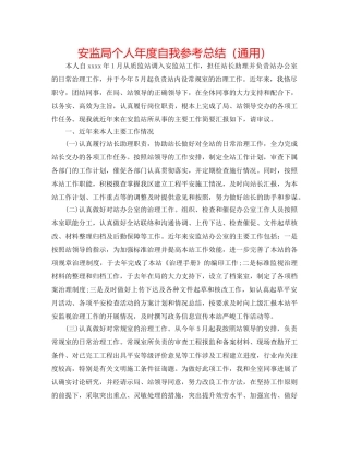 安监局个人年度自我参考总结（通用） 