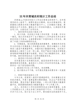 XX年共青城农村统计工作总结