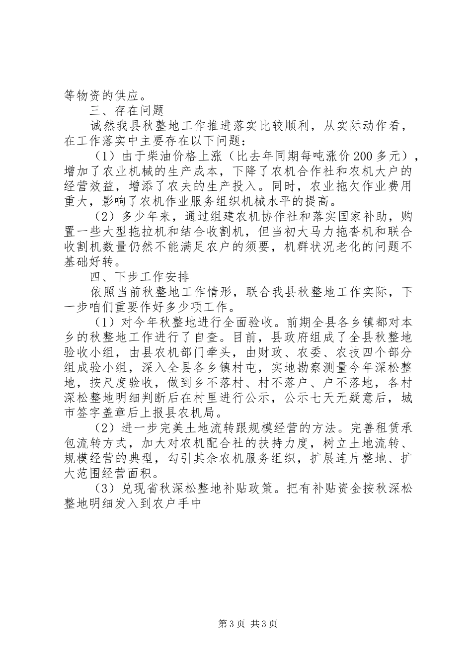 XX年全县秋整地秋整地工作情况总结_第3页
